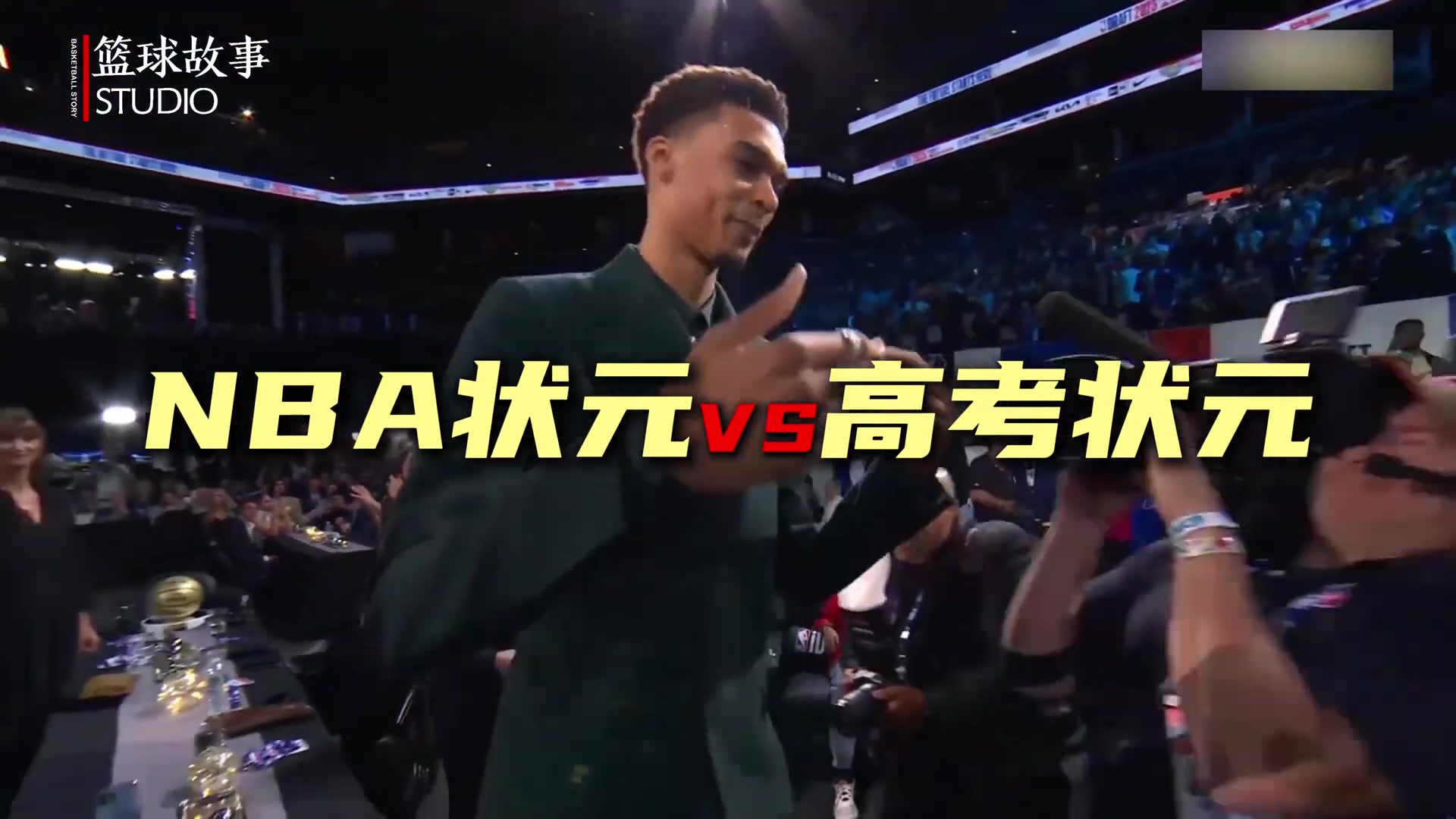 [体育视频]高考加油！如果在选择NBA状元vs高考状元二选一 你会选哪个