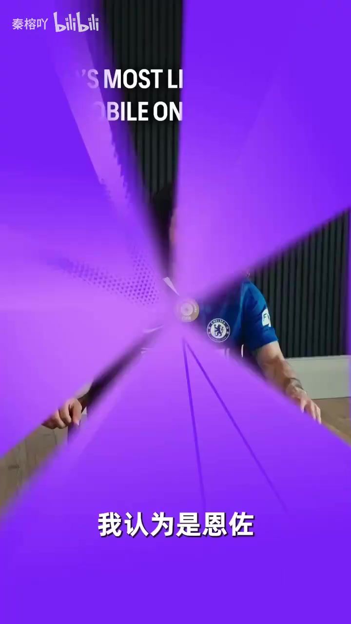 【切尔西】库库：我就一直选恩佐得了！恩佐库库凯塞多世界杯小问