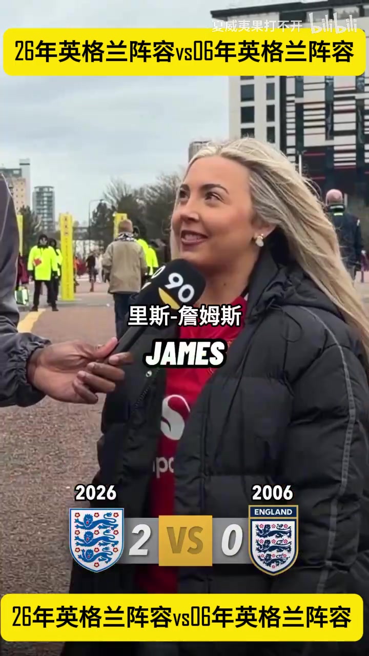 【比赛高能镜头】差这么多？街头采➡️访：26年英格➡️兰阵容