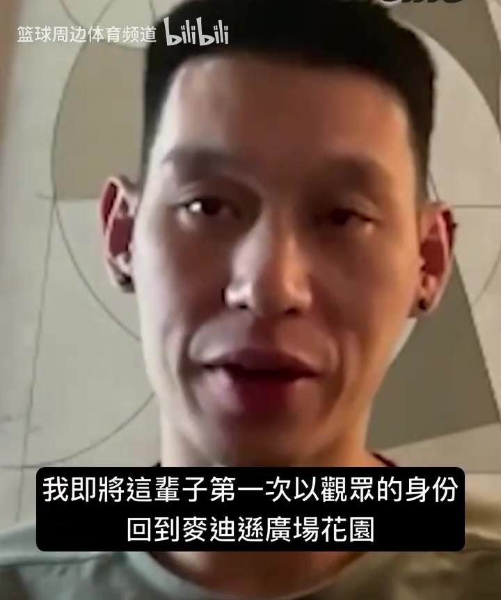 [林书豪]林书豪：退役后第一次有时间回纽约看球，已经等不及了