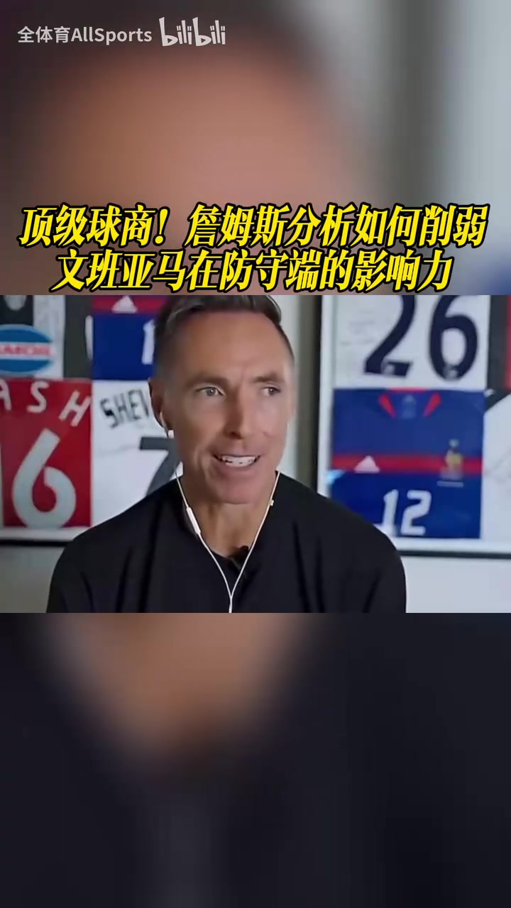 [赛事回顾]顶➡️级球商！✌️詹姆斯分析如何削弱➡️文班亚马