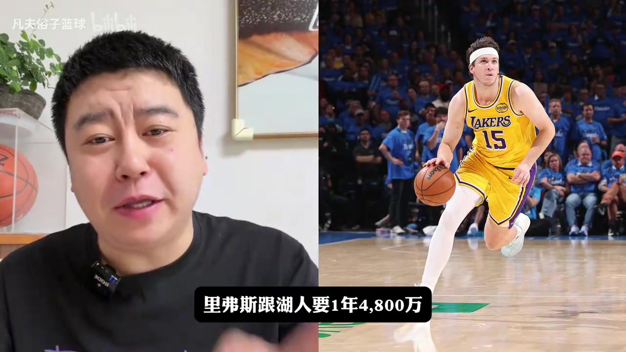 [推荐]大史聊：里夫斯索要合同！ 直呼离谱！