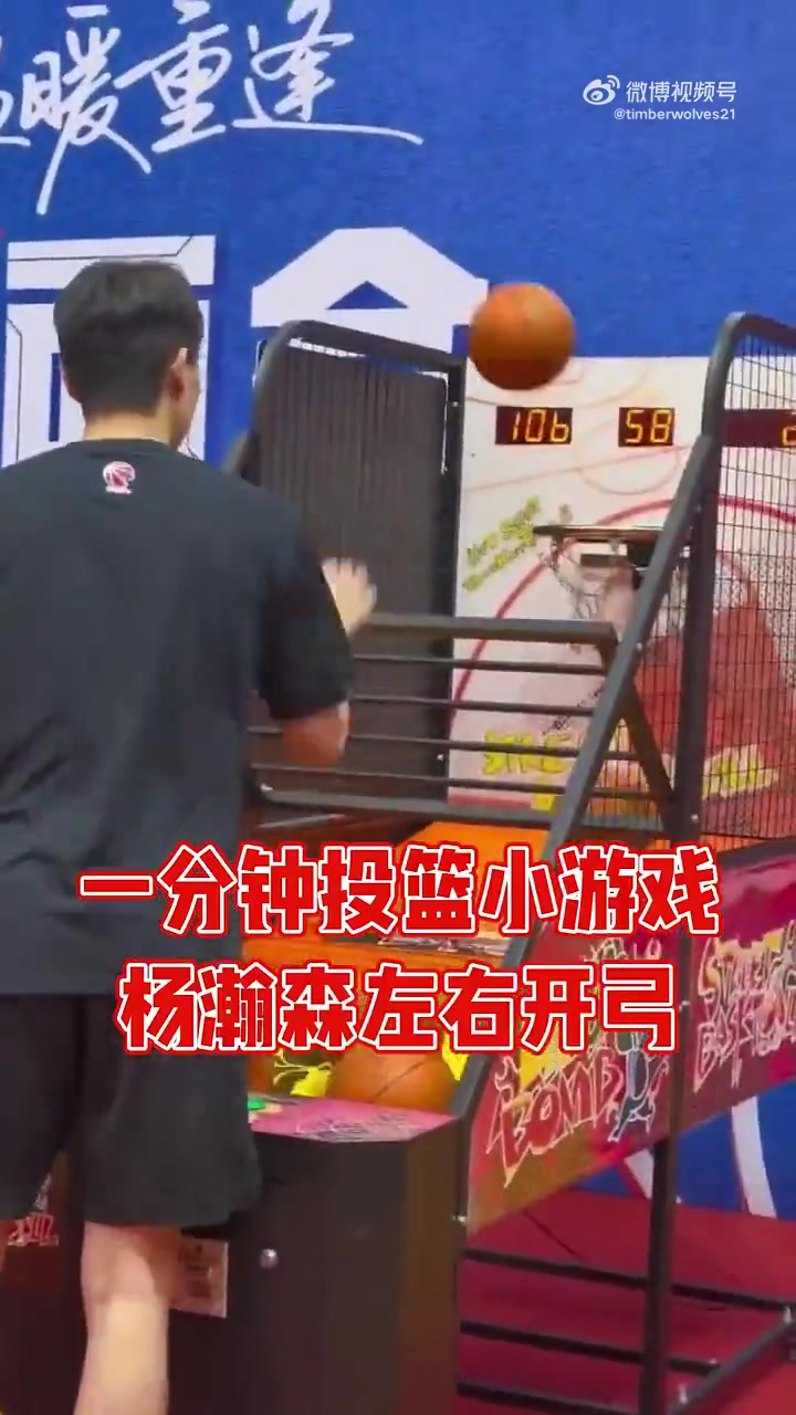 [体育头条]杨瀚森这身高玩投篮机，这观感有点可爱啊！