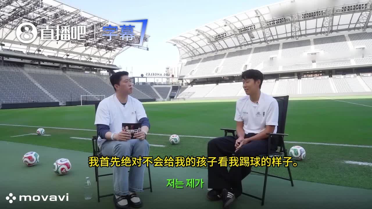 【体育头条】孙兴慜：如果我有个儿子，我不想让他踢球