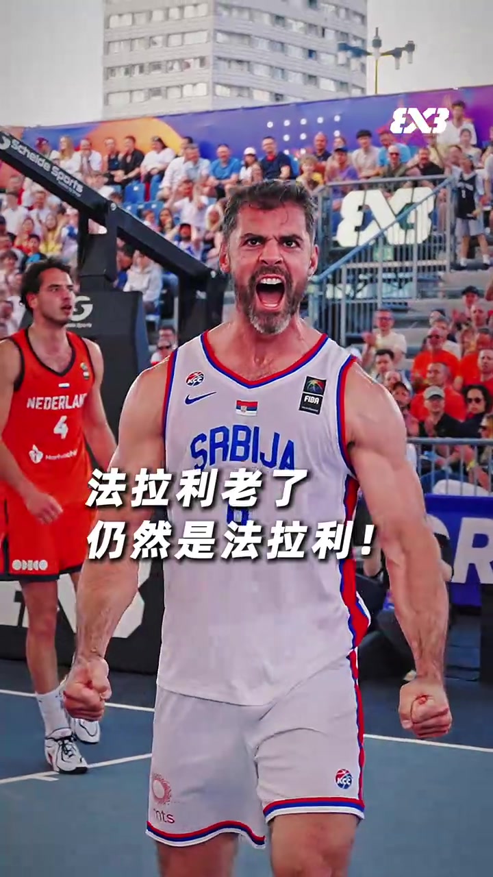 【球迷看点】法拉利老了也还是法拉利⚡️塞尔维亚！世界四强！