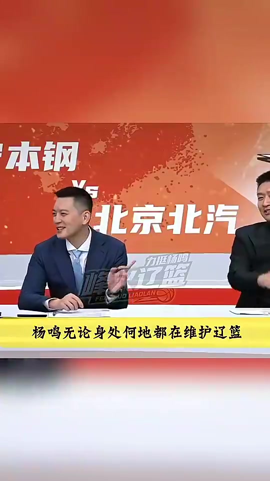 孙悦笑谈:遭受了很多辽宁球迷攻击!杨鸣笑怼:你们京骂还少了? 孙悦笑谈:遭受了很多辽宁球迷攻击!杨鸣笑怼:你们京骂还少了?