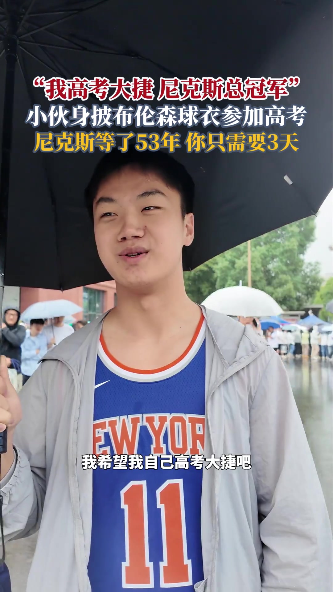 小伙身披布伦森球衣参加高考,为主队尼克斯应援打CALL! 小伙身披布伦森球衣参加高考,为主队尼克斯应援打CALL!