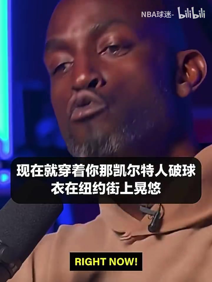 【强势表现】敢试试吗？加内特此前：有种你穿上你凯尔特人球衣跑