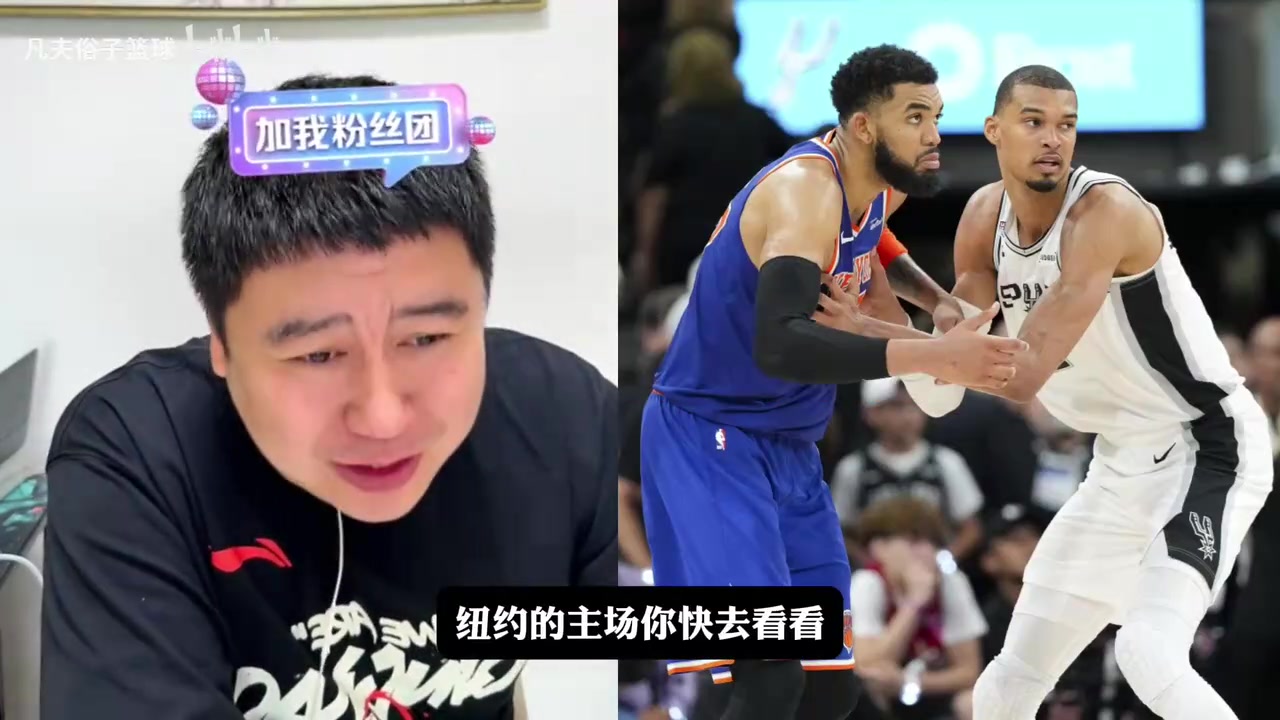 【马刺】盖棺定论了？大史：在纽约不敢偏马刺了，但应该不至于横