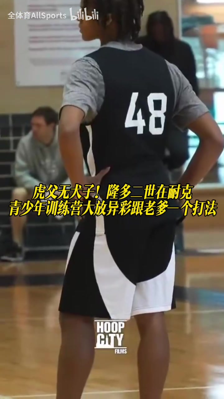 【体育视频】虎父无犬子！隆多二世在耐克青少年训练营大放异彩！