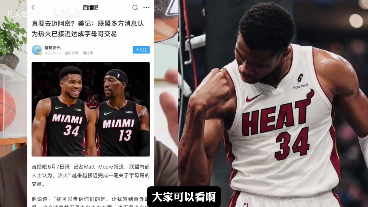 【体育头条】真的要去迈阿密了吗？“大史”分析下家选择！