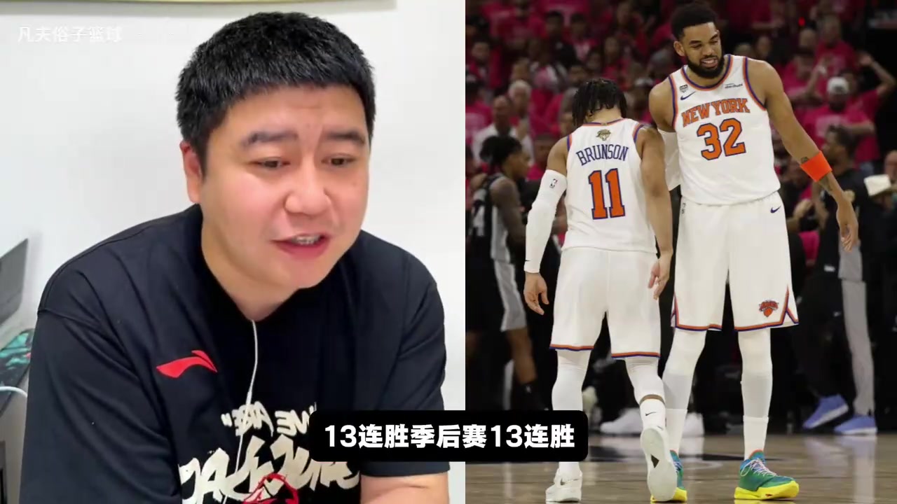 [球迷看点]季后赛13连胜的尼克斯，能否16连胜夺冠？大史：