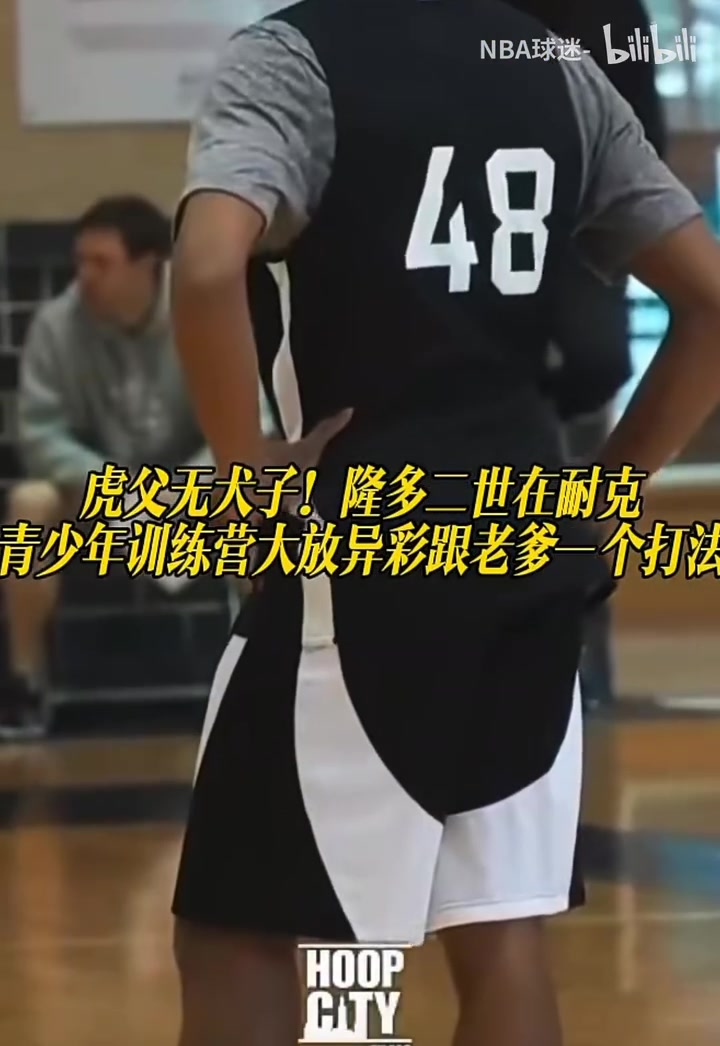【值得一看】虎父无犬子！隆多二世在耐克青少年训练营大放异彩跟