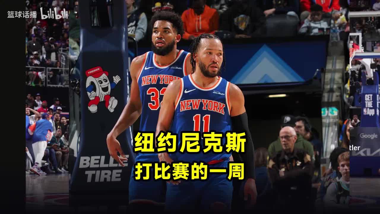 [篮球]一起来看看，纽约尼克斯队，打比赛的一周怎么度过？