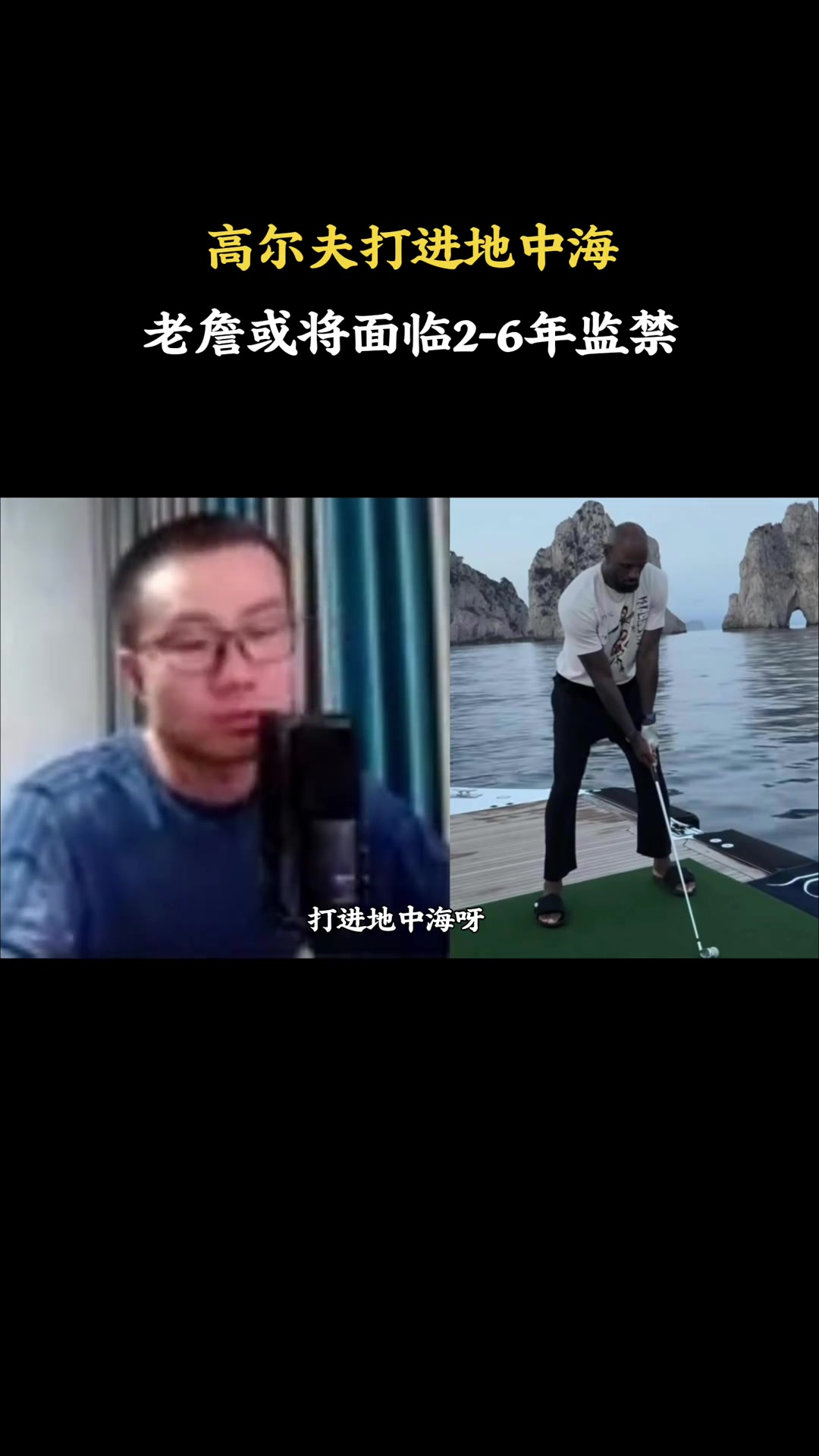 【今日必看集锦】老⬆️詹把高尔夫打进地中海将⚽面临起诉？徐静