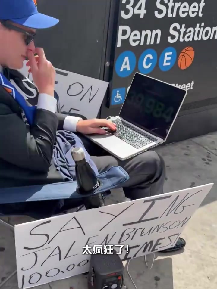 【你怎么看？】真铁粉！尼克斯球迷挑战喊10万次布伦森