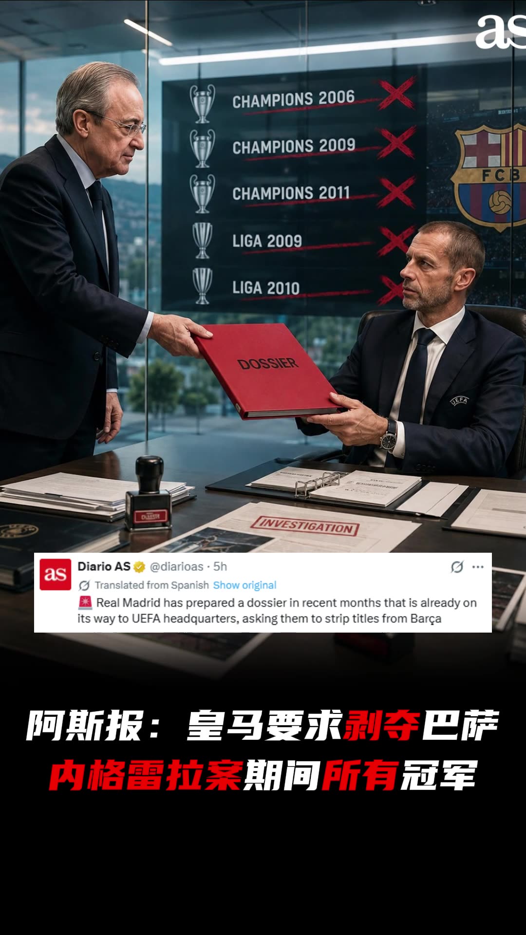 下狠手?阿斯报:皇马要求剥夺巴萨内格雷拉案期间的所有冠军 下狠手?阿斯报:皇马要求剥夺巴萨内格雷拉案期间的所有冠军
