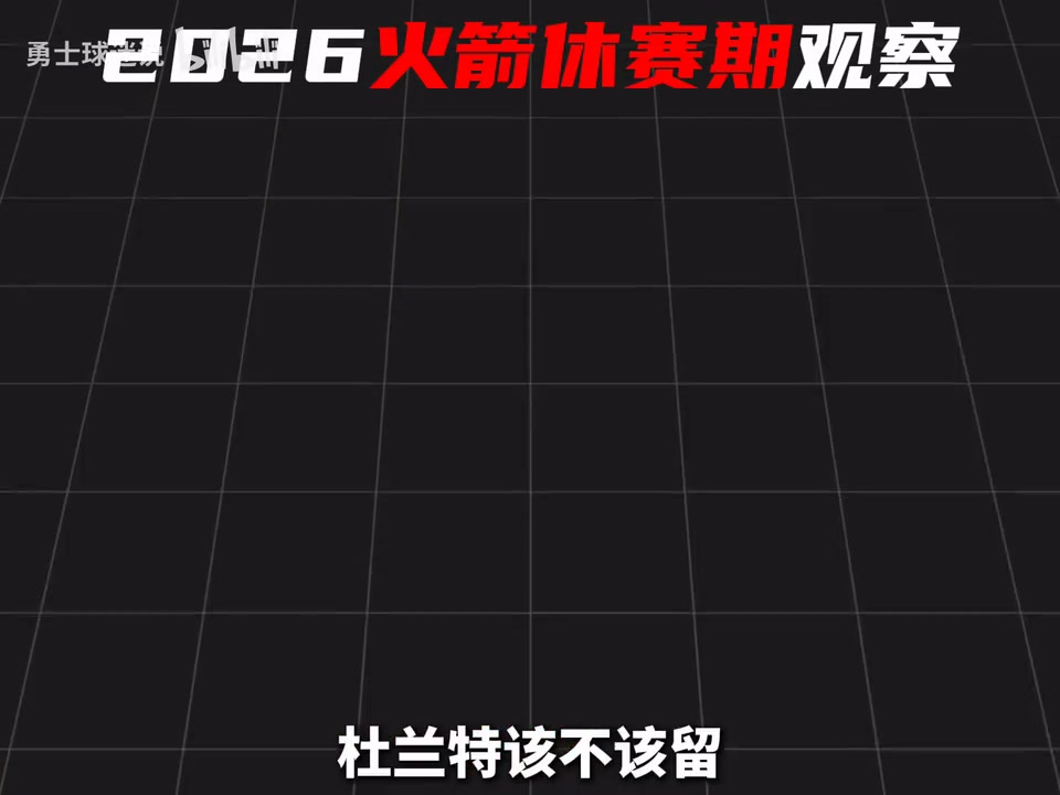 [防守高光]2026休赛期观察✨之休❕斯⬇️顿火箭！