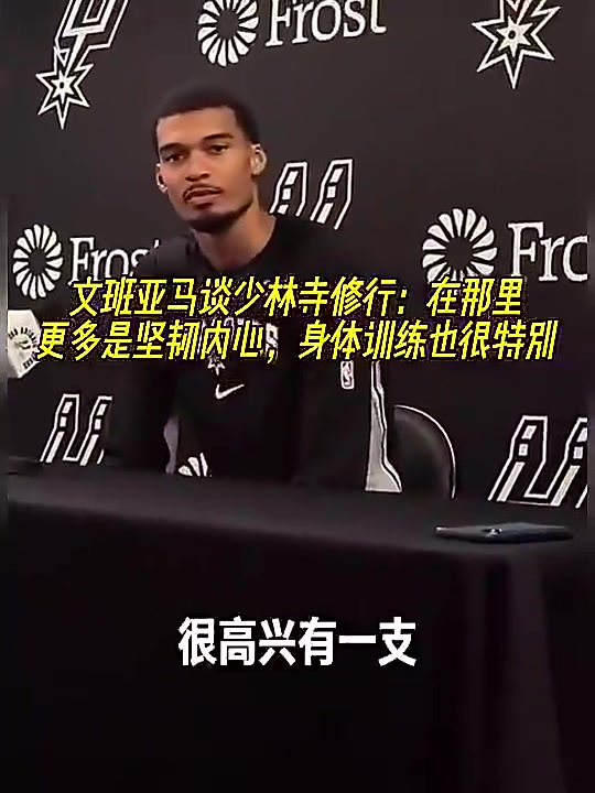 【你怎么看？】文班此前谈少林寺修行：在那更多是坚韧内心，身体训练也很特别~