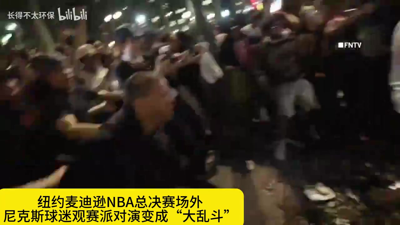 【球迷看点】纽约NBA总决赛场外爆发球迷“大乱斗”