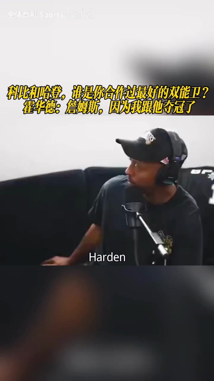 【詹姆斯】科比和哈登谁是更好的双能卫？霍华德：詹姆斯，因为我跟他夺冠了