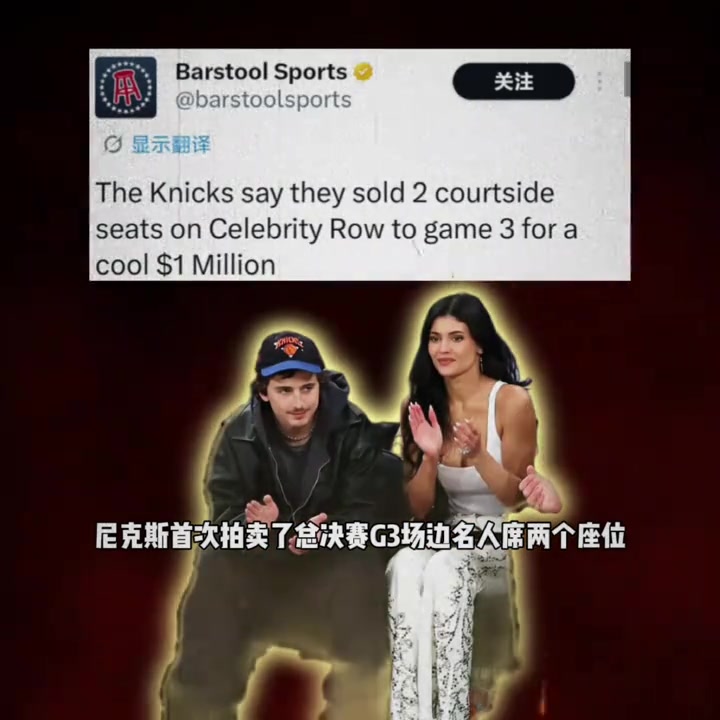 [集锦]什么？？尼克斯拍卖甜茶詹娜座位 最终以一百万美元成交