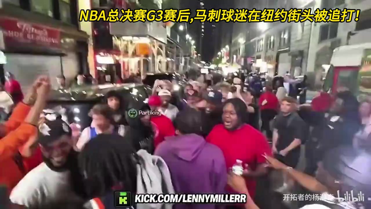 [精彩剪辑]太疯狂！赛后马刺球迷在纽约街头被一群人追着打，衣