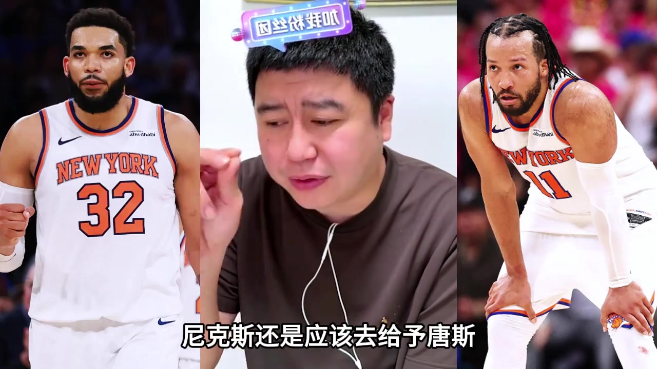 [推荐视频]大史：尼克斯需要给唐斯，更多战术和球权