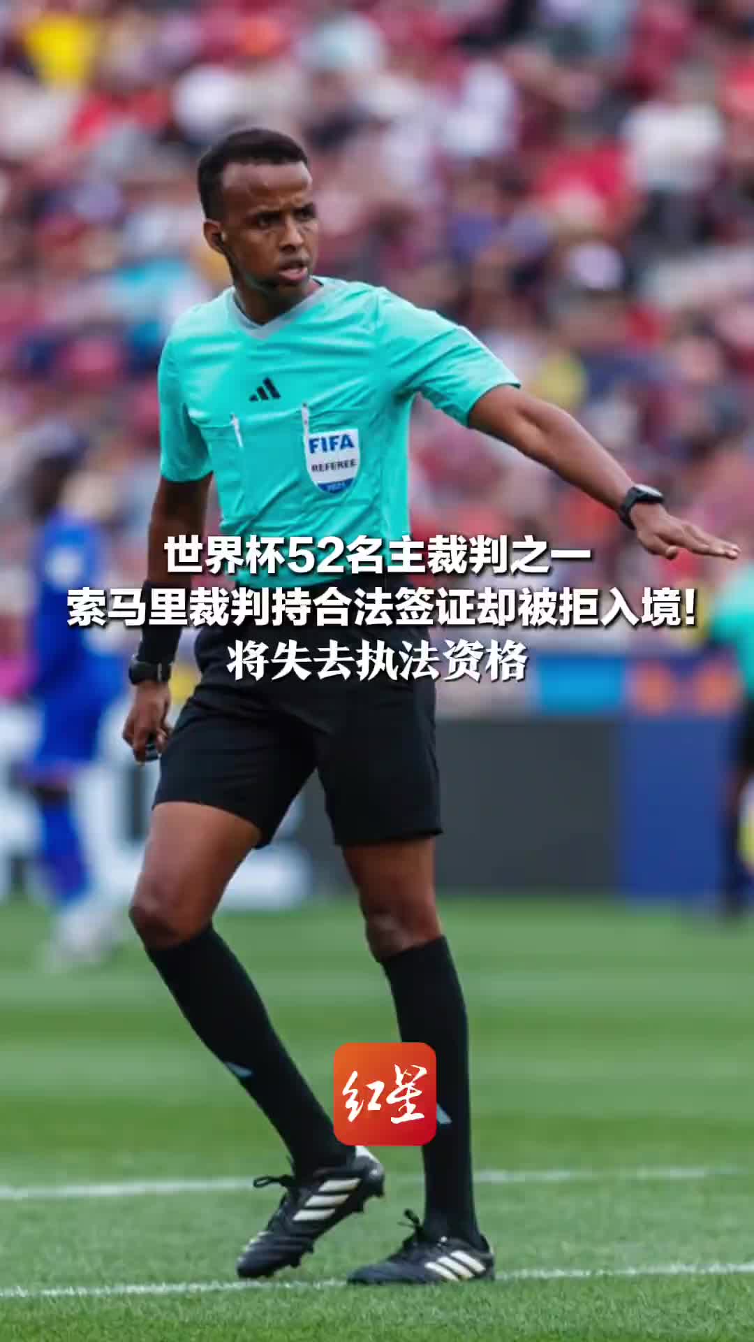 【你怎么看？】索马里裁判被美国拒入境，将失去世界杯执法资格