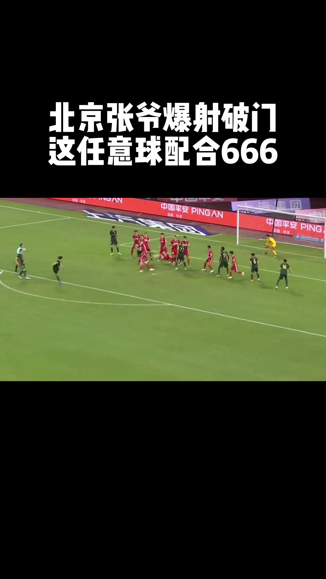 球速惊人!当年张玉宁爆杆任意球直接击穿梅州客家防线