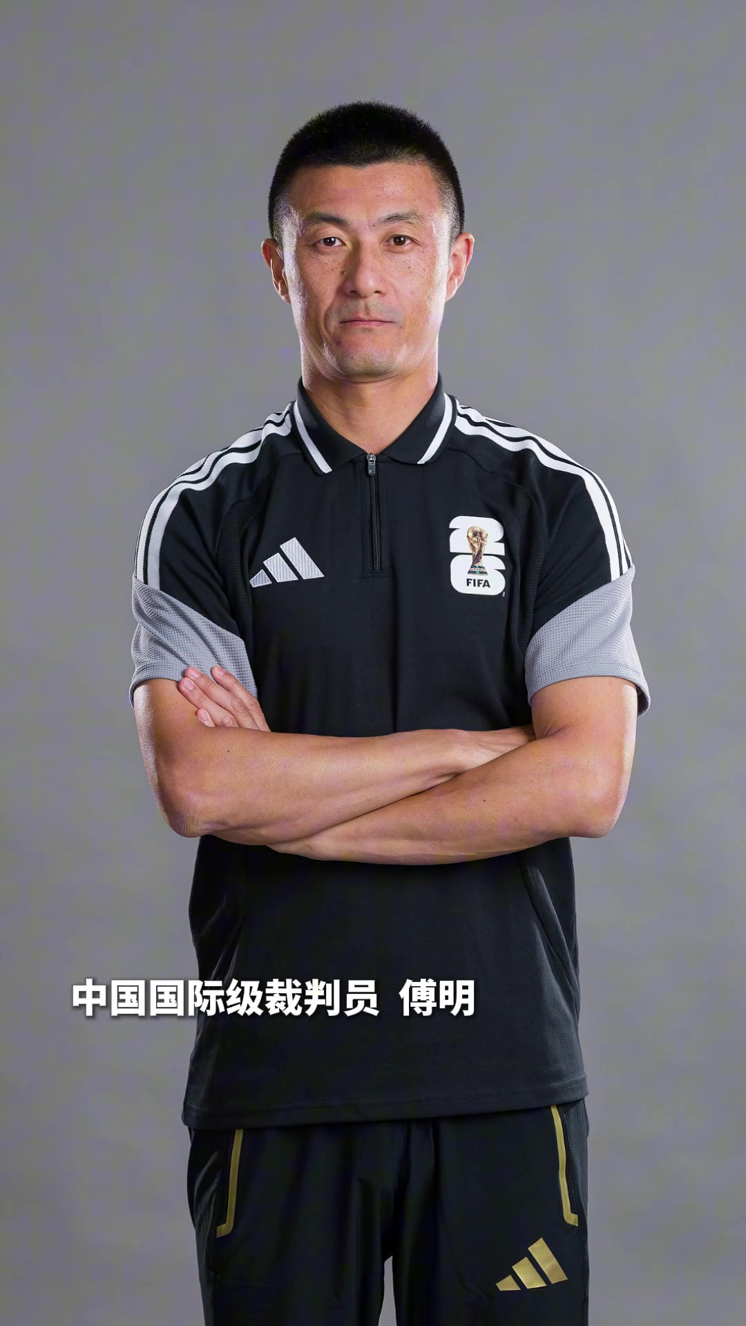 “定妆照”出炉!马宁、傅明、周飞,3名中国裁判出征世界杯