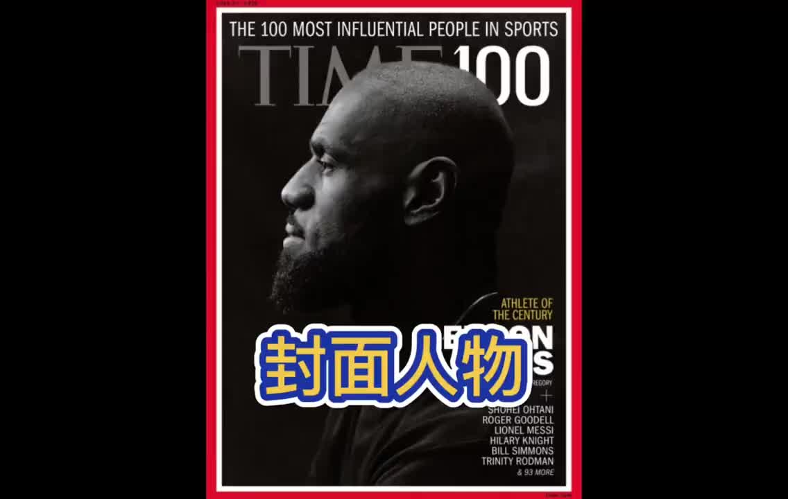 这就是影响力 詹姆斯登上《时代》封面,并作为封面人物接受专访 这就是影响力 詹姆斯登上《时代》封面,并作为封面人物接受专访