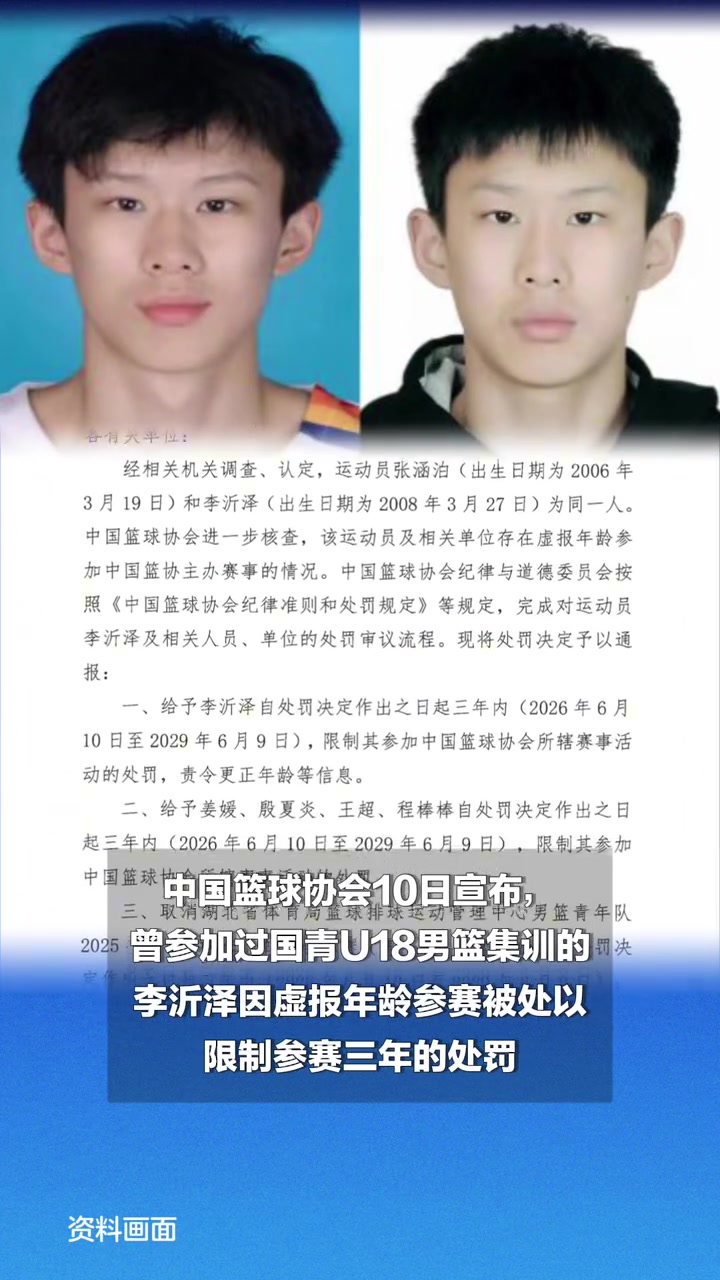 【推荐视频】同一人没错！中国篮协通报对李沂泽及相关人员处罚！禁赛三年！
