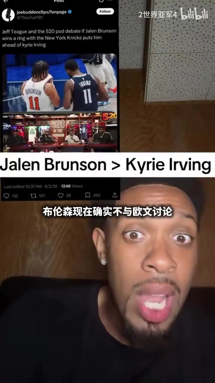 网友:布伦森早就超欧文了,他以第一球星身份带队打进总决赛! 网友:布伦森早就超欧文了,他以第一球星身份带队打进总决赛!