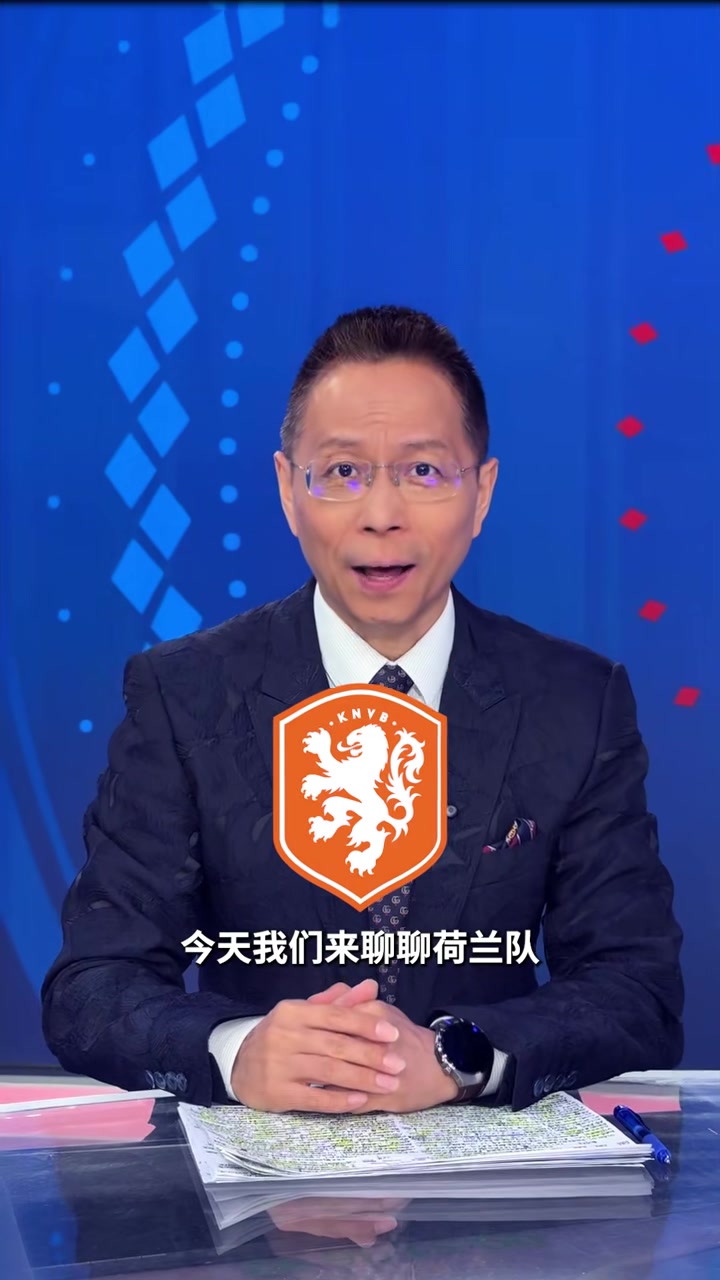 [精彩视频]詹俊评荷兰：小组赛对于荷兰⬆️队来说⬆️都是硬仗
