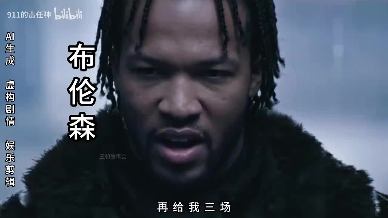 【视频】《投名状2》，布伦森请命4比1拿下马刺！（AI生成）