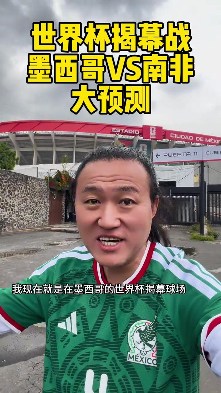 [比赛高能镜头]王涛：私信爆❗啦！世界杯揭幕战当然是墨西哥赢