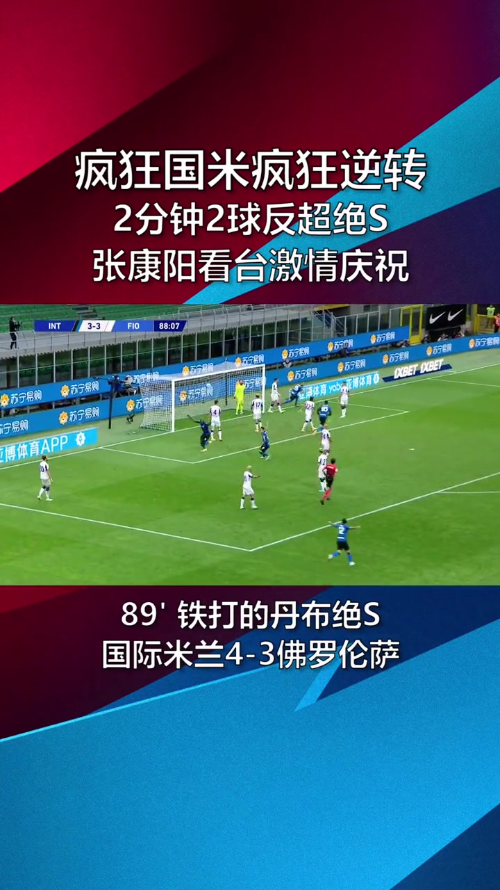后点之王丹布!当年国米2分钟2球逆转绝杀,张康阳看台激情庆祝 后点之王丹布!当年国米2分钟2球逆转绝杀,张康阳看台激情庆祝