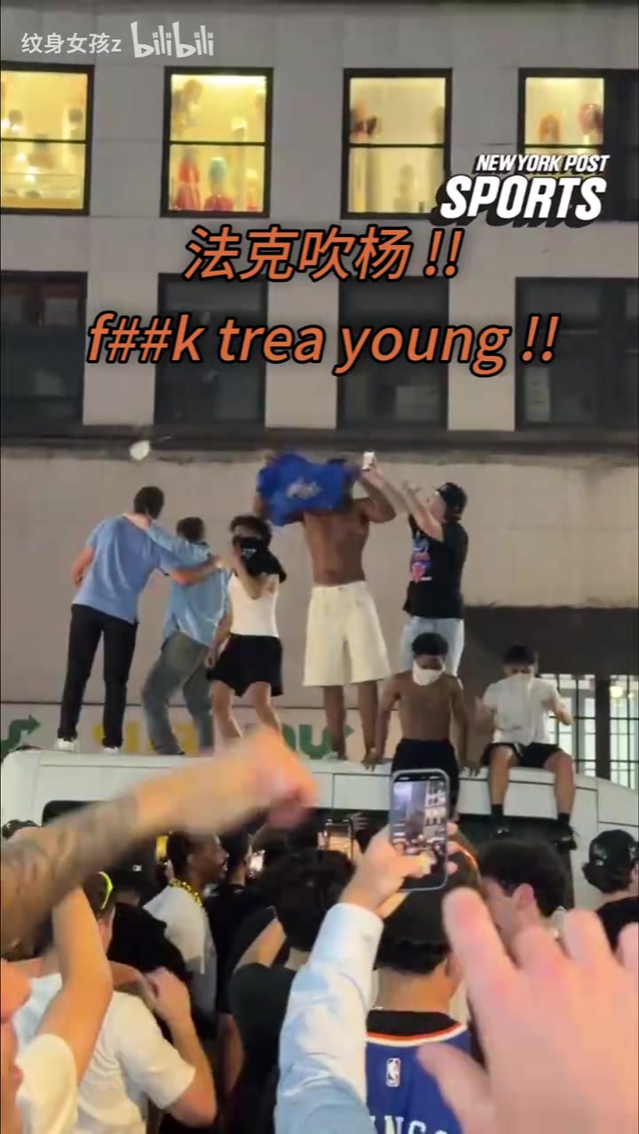 [热门集锦]经典踩车！纽约球迷的疯狂✨⬇️庆祝：依旧法克吹杨
