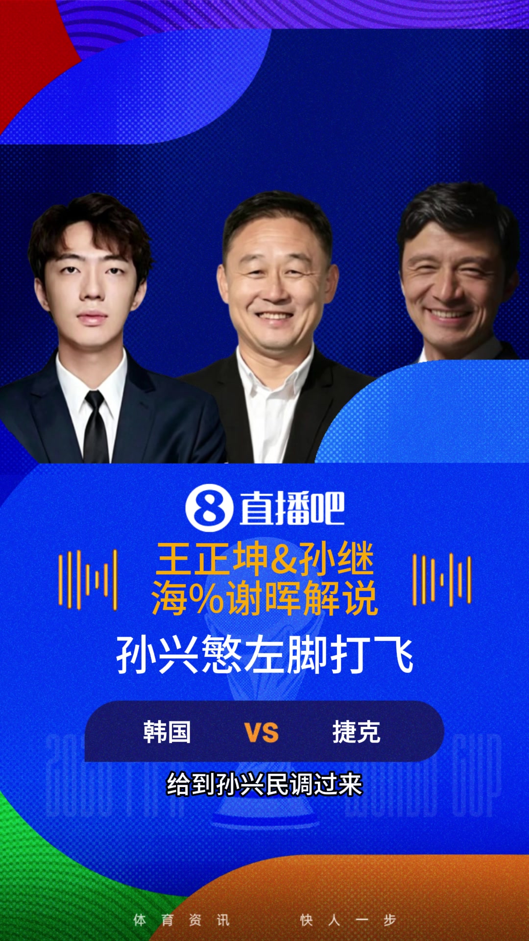 [球迷看点]这球都没进？听孙继海谢晖复盘孙兴慜射门：弧线没出