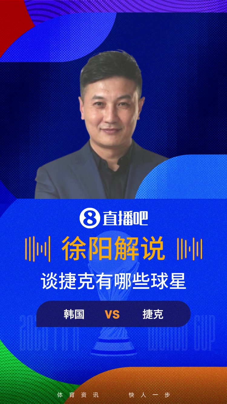 【精彩镜头】你还知道谁徐阳&苏东细数⬆️当年的捷克球星