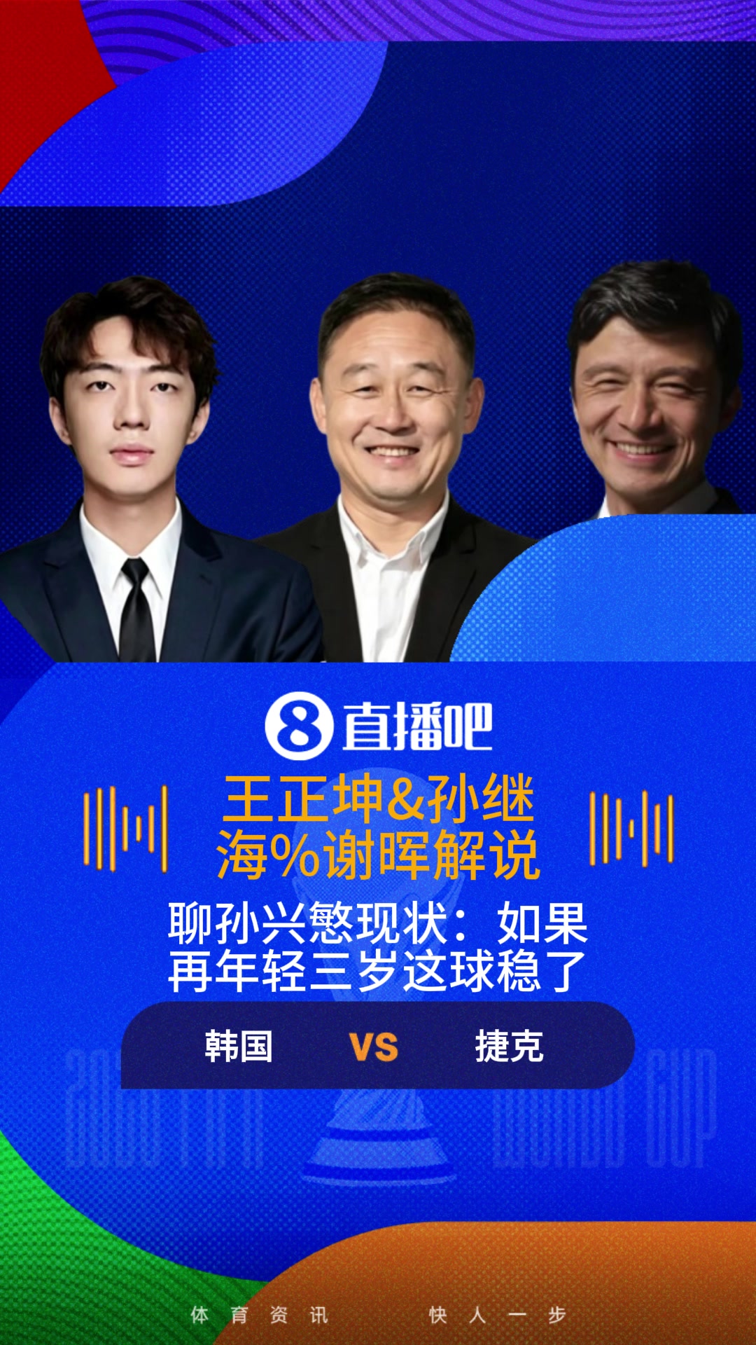 【你怎么看？】孙兴慜若能年轻三岁？孙继海谢晖无限感慨，这球要