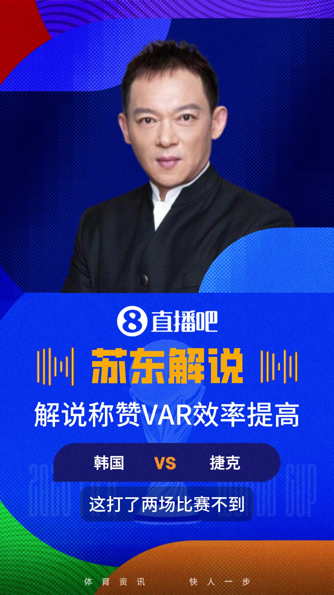 【推荐】解说称赞：本届世界杯VAR效率提高了不少