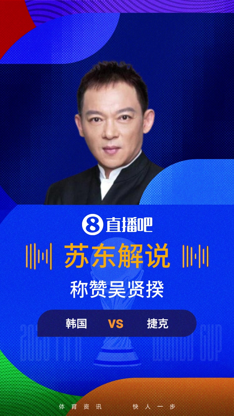 [推荐视频]韩国人才辈出❗️苏东大赞吴贤揆：未来韩国锋线希望