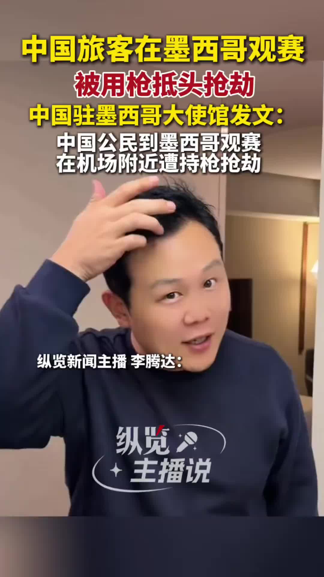 【视频】被用枪抵着头！中国球迷在墨西哥遭持枪抢劫