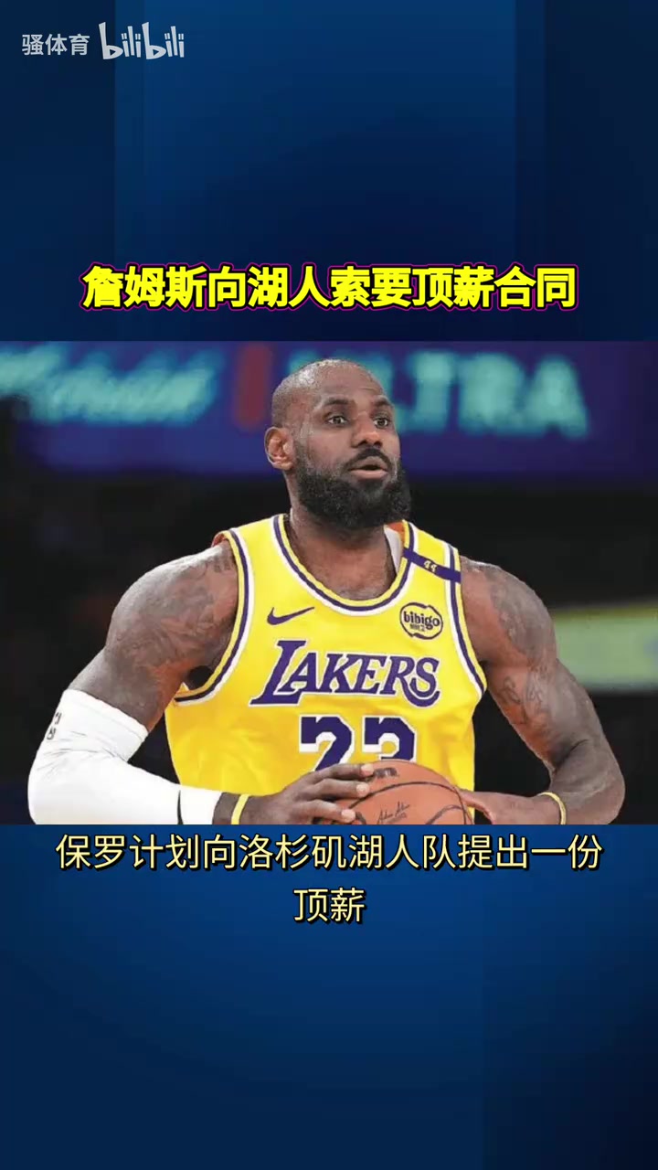 [NBA]真的假的？美媒爆料：詹姆斯向湖人索要顶薪合同！