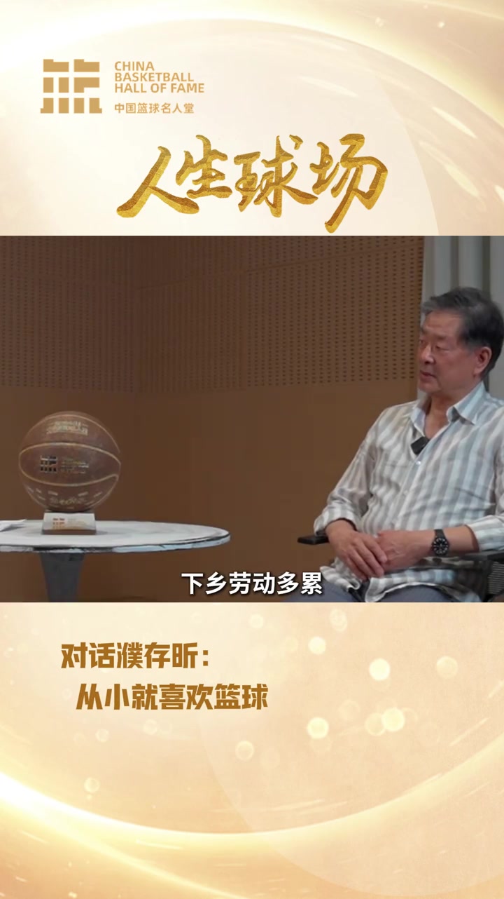[NBA]对话濮存昕：从小就喜欢篮球，下乡劳动期间抓紧机会打