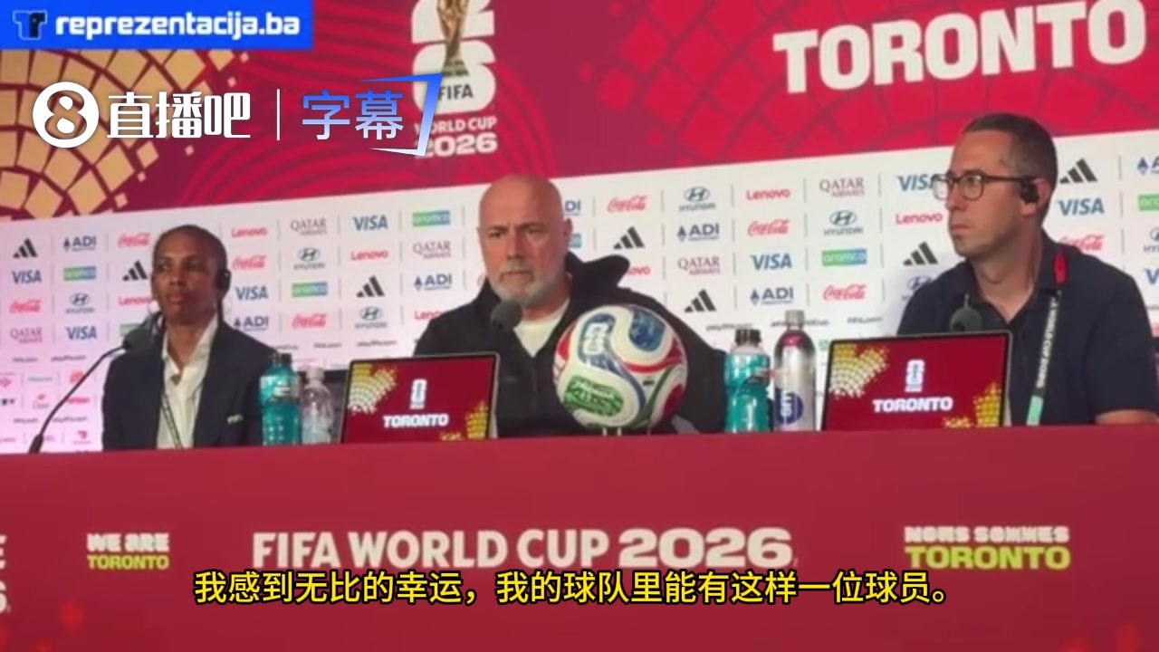 波黑主帅动情致敬哲科:他值得被写进歌里传唱,而不是仅仅停留在口头谈论中