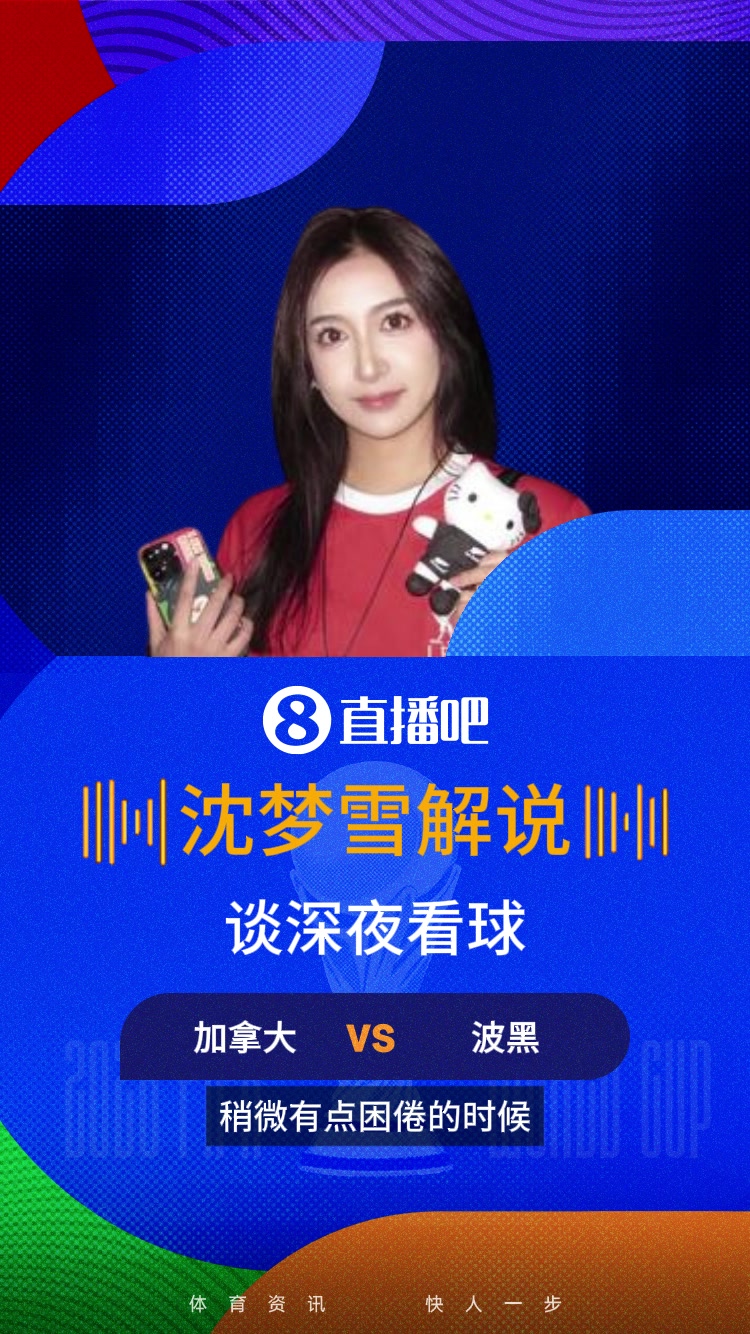 [今日集锦速览]深夜看球犯困怎么办美女解说沈梦雪：要有⚾一双