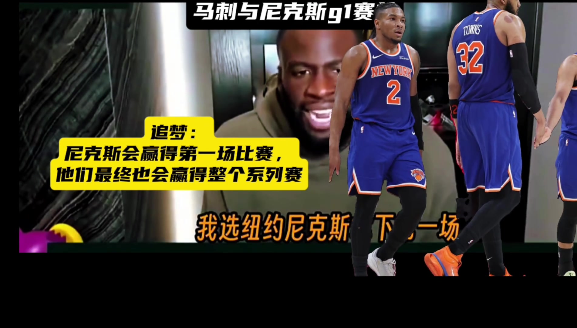 【值得一看】追梦还是懂球的赛前：尼克斯会赢G1 也会最终拿下系列赛